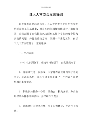 县人大常委会发言提纲