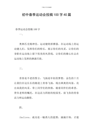 初中春季运动会投稿100字40篇