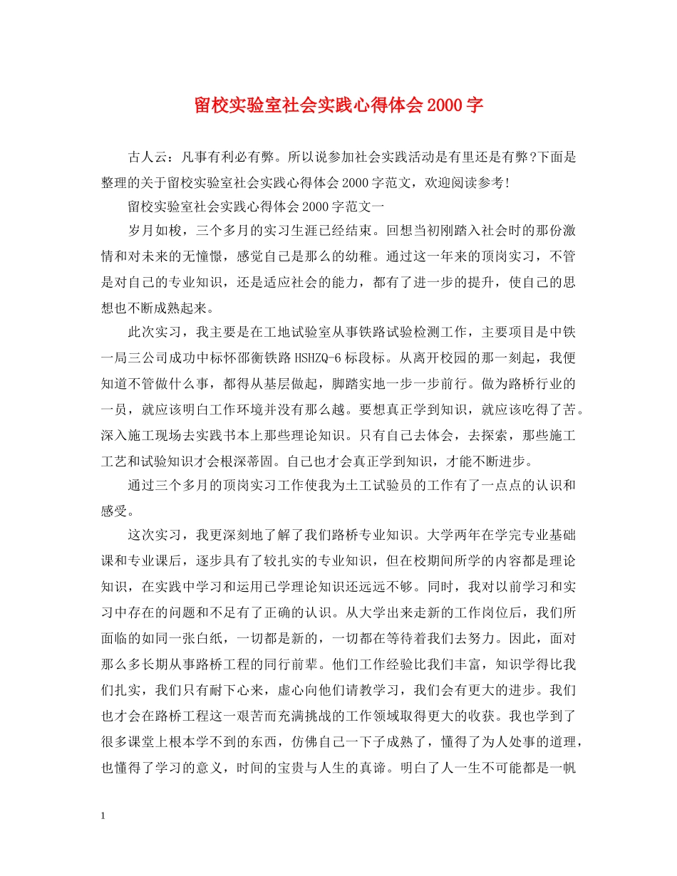 留校实验室社会实践心得体会2000字 _第1页