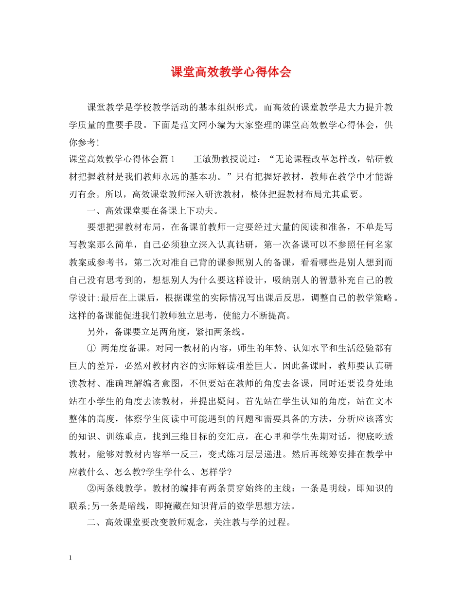 课堂高效教学心得体会 _第1页