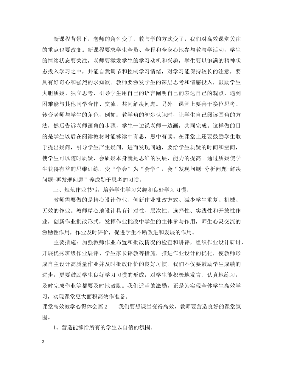 课堂高效教学心得体会 _第2页