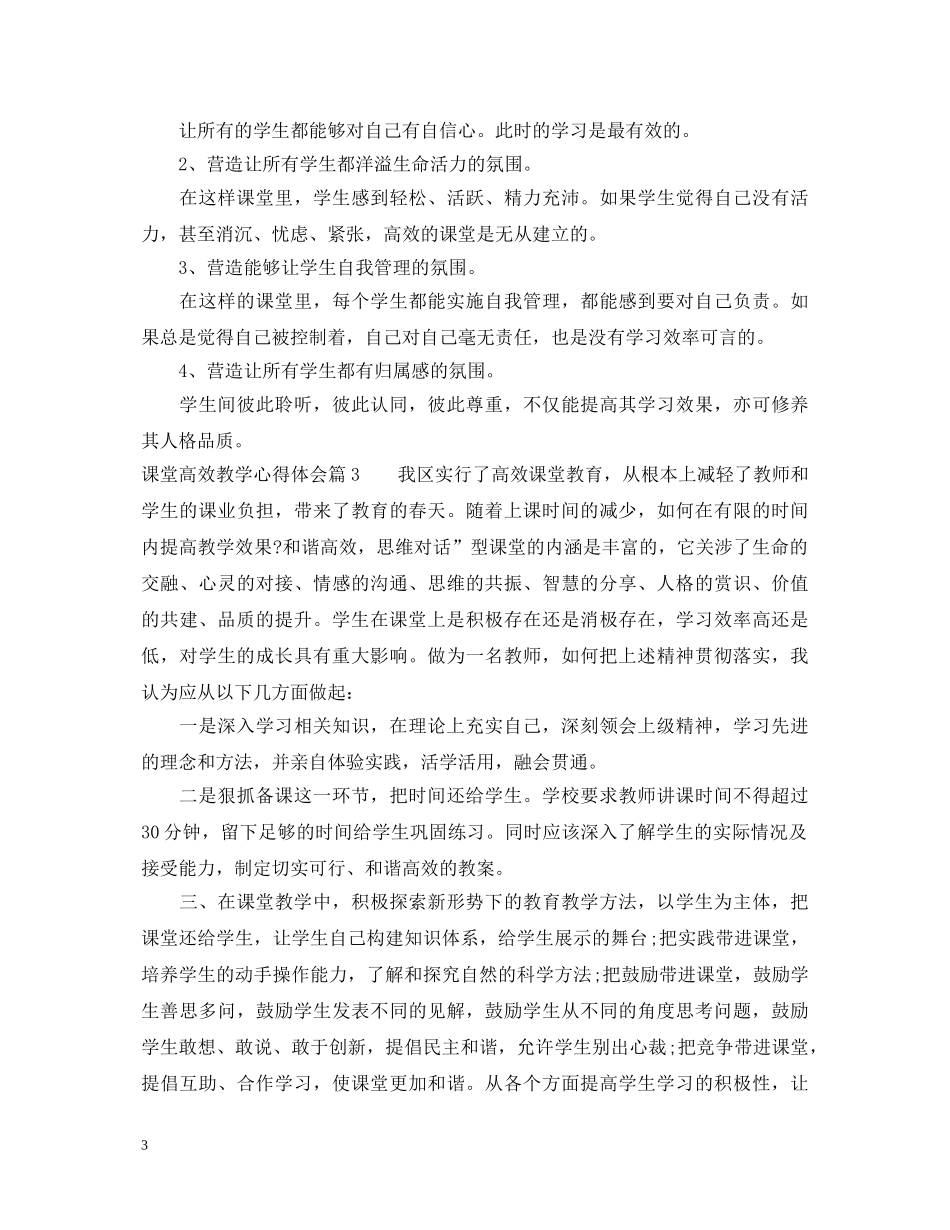 课堂高效教学心得体会 _第3页