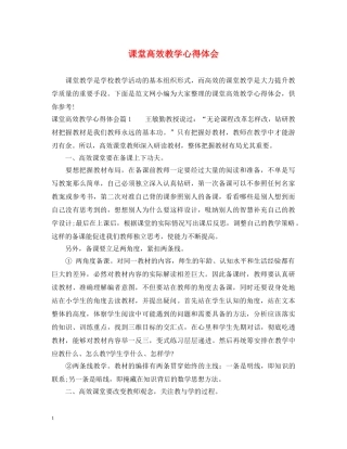 课堂高效教学心得体会 
