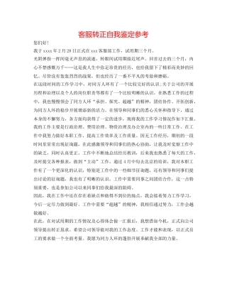 客服转正自我鉴定参考 