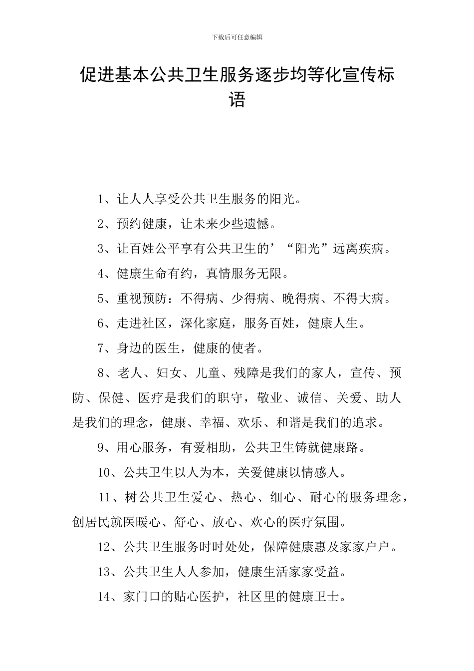 促进基本公共卫生服务逐步均等化宣传标语_第1页