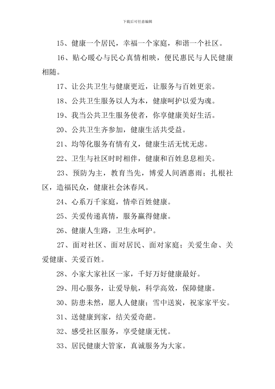 促进基本公共卫生服务逐步均等化宣传标语_第2页