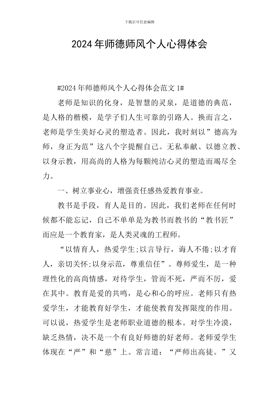 2024年师德师风个人心得体会_第1页