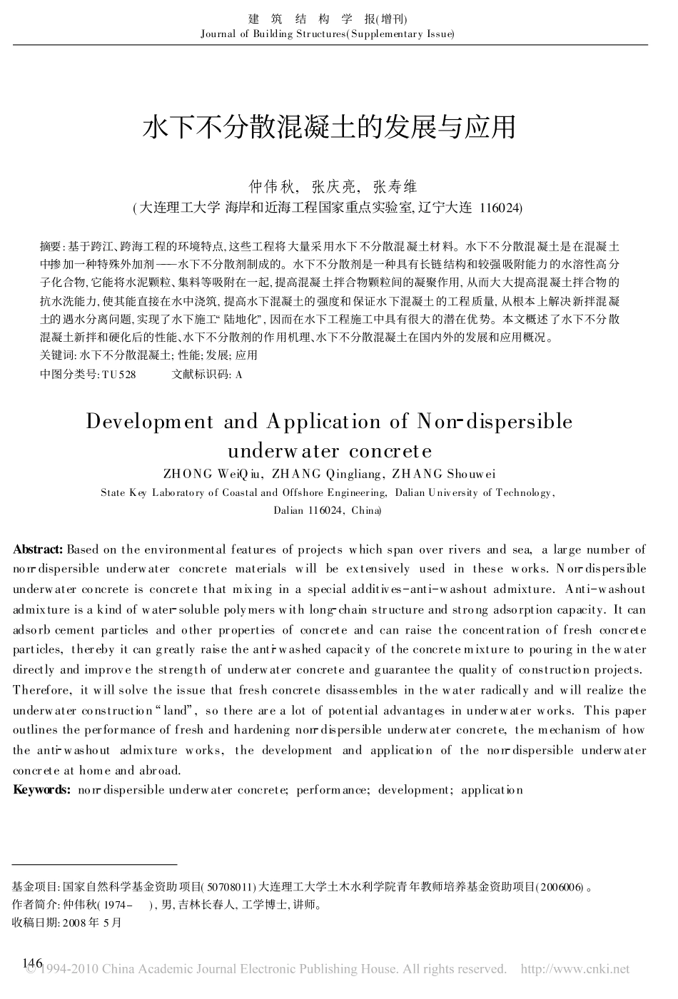 水下不分散混凝土的发展与应用_第1页