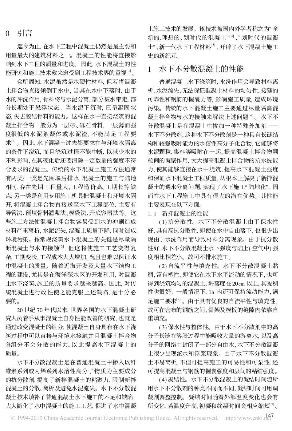 水下不分散混凝土的发展与应用_第2页