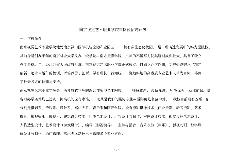 南京视觉艺术职业学院2018年岗位招聘计划_第1页