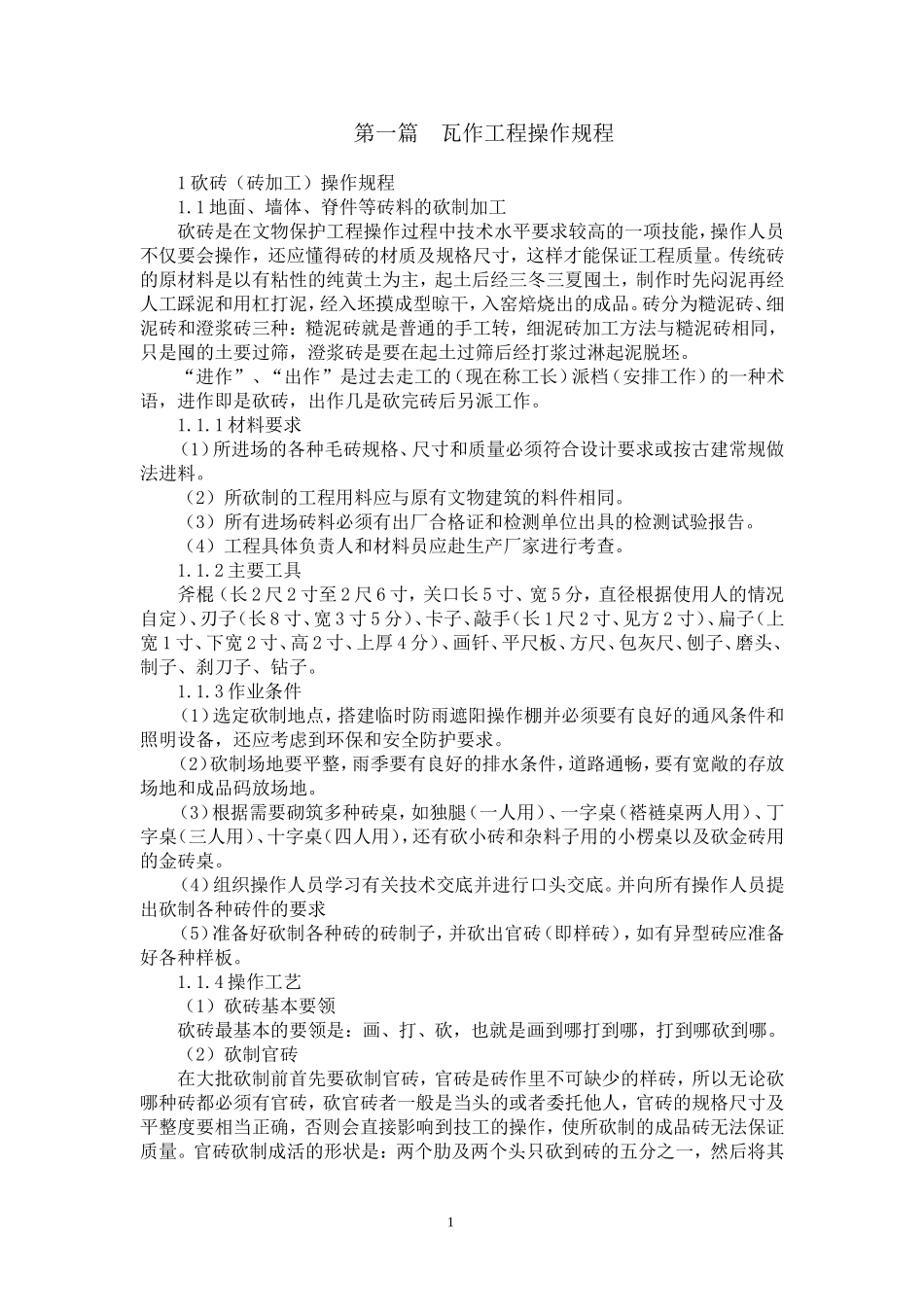 第一篇瓦作操作规程_第1页