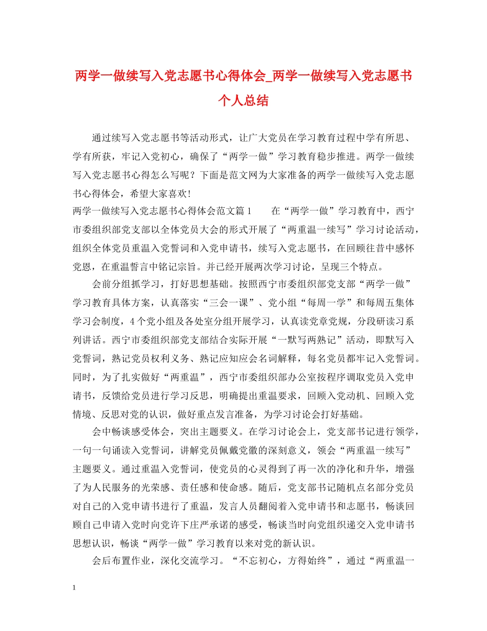 两学一做续写入党志愿书心得体会_两学一做续写入党志愿书个人总结 _第1页