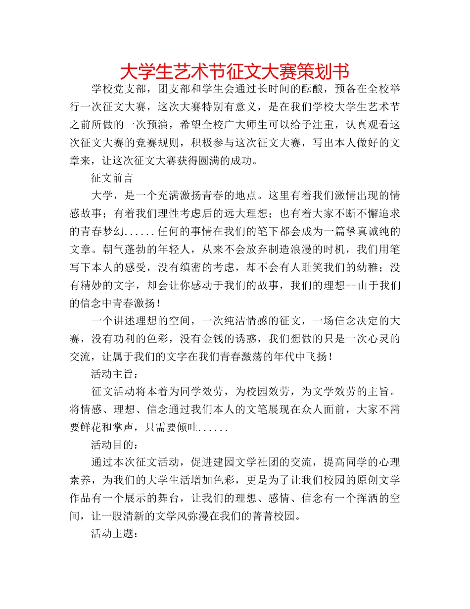 大学生艺术节征文大赛策划书 _第1页