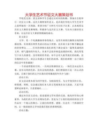 大学生艺术节征文大赛策划书 