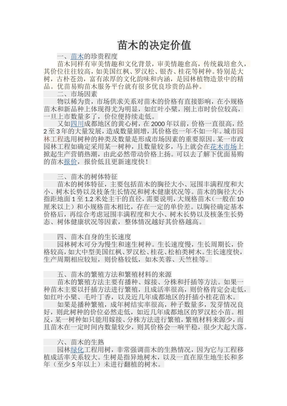 苗木的决定价值_第1页