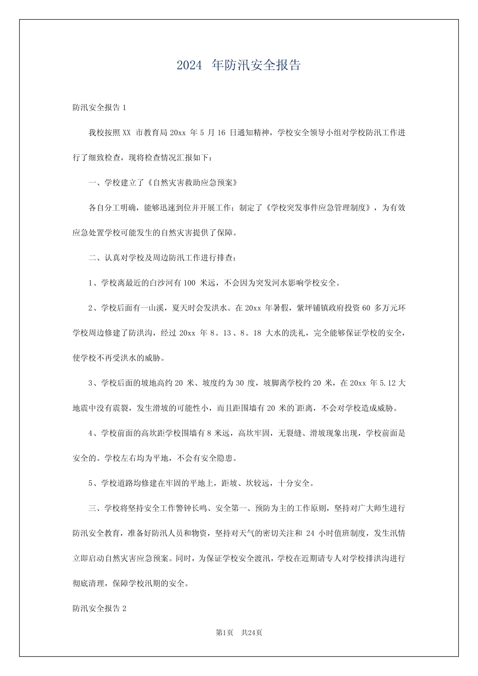 2024年防汛安全报告 _第1页