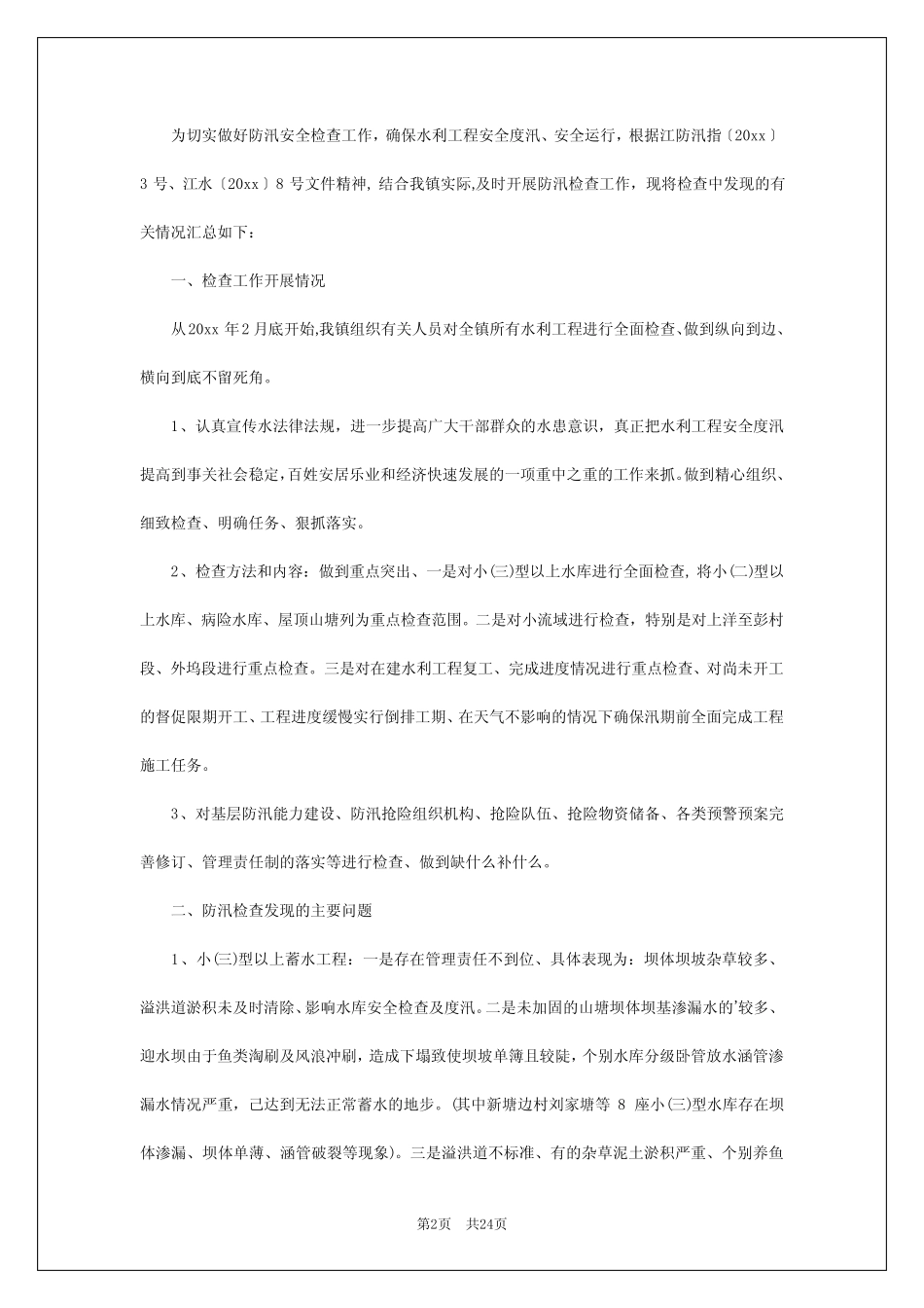 2024年防汛安全报告 _第2页