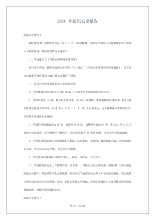2024年防汛安全报告 