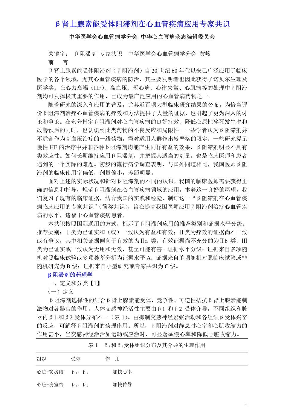 B受体阻滞剂使用专家共识_第1页