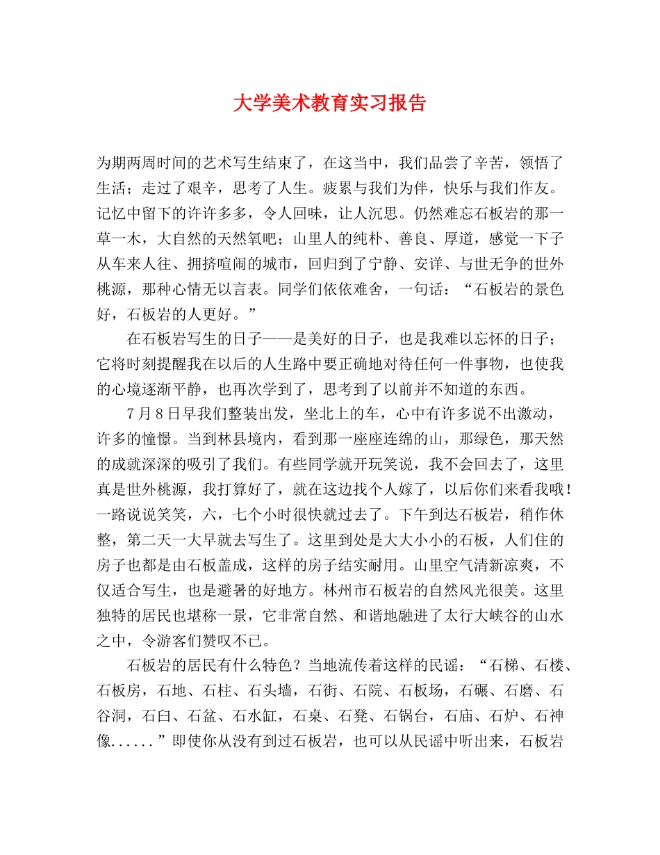 大学美术教育实习报告 _第1页