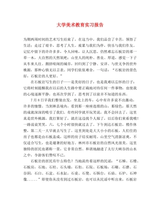 大学美术教育实习报告 