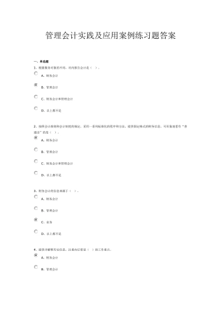 管理会计实践及应用案例练习题答案