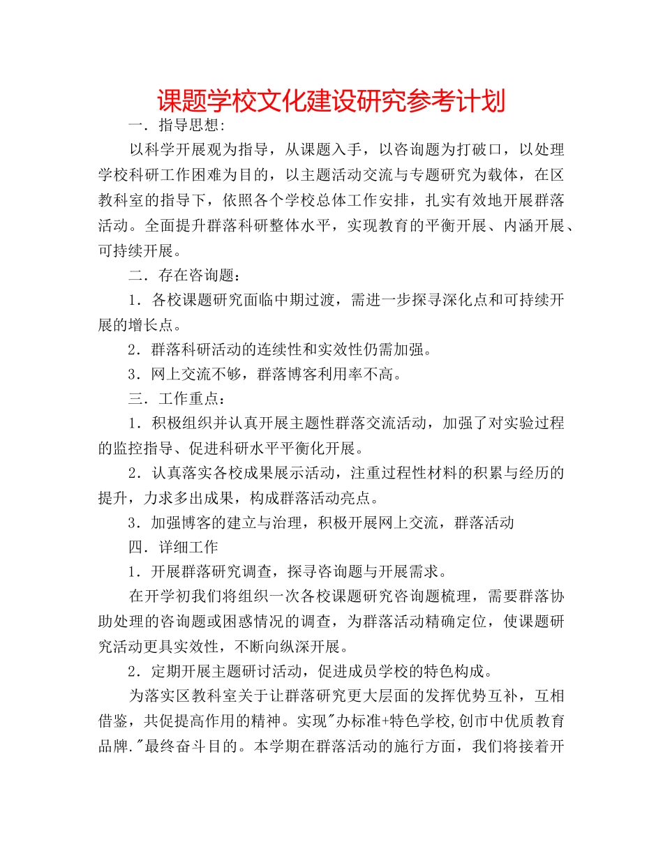 课题学校文化建设研究参考计划 _第1页