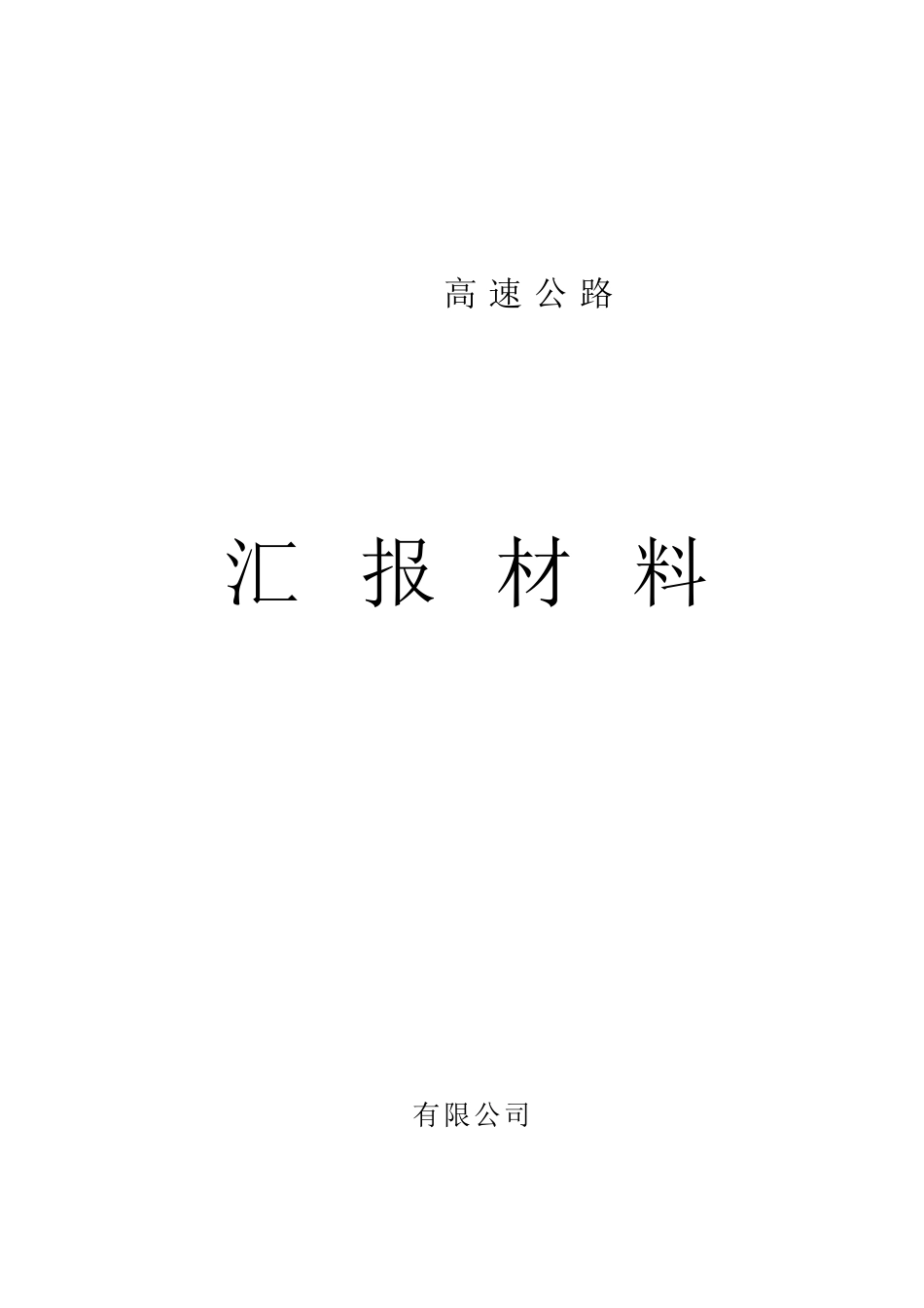 高速公路汇报材料_第1页