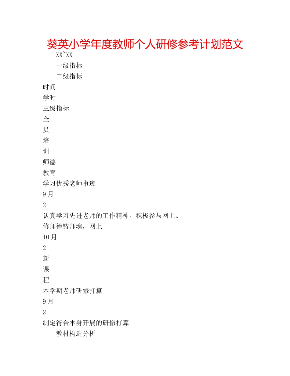 葵英小学年度教师个人研修参考计划范文 _第1页