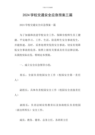 2024学校交通安全应急预案三篇