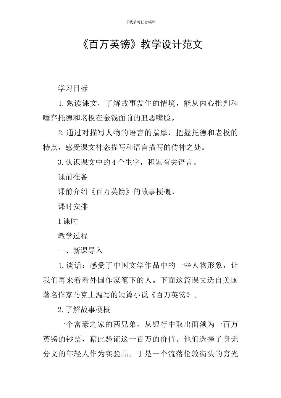 《百万英镑》教学设计范文_第1页