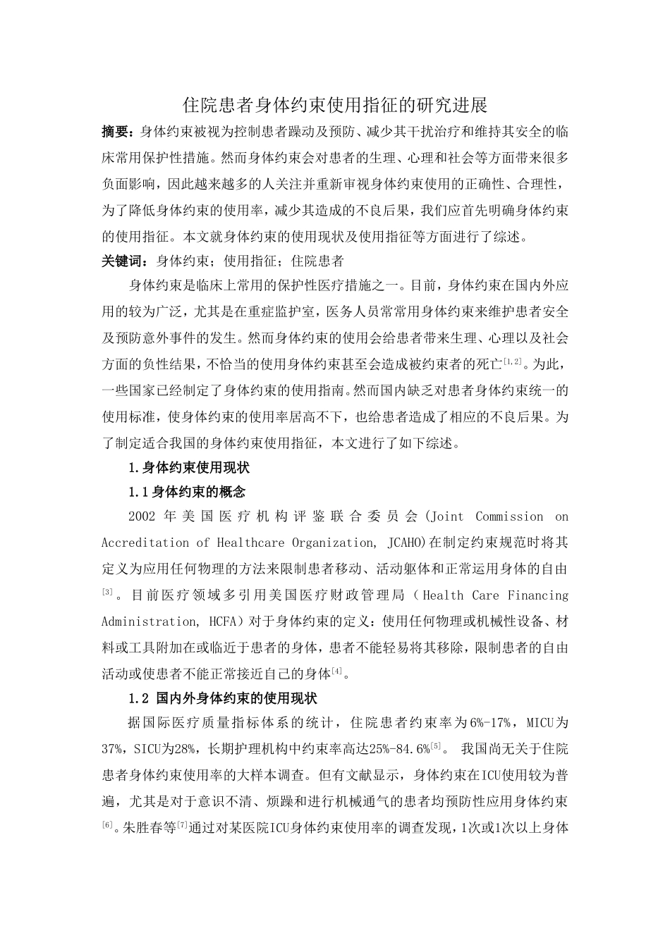 身体约束使用指征(终稿)_第1页