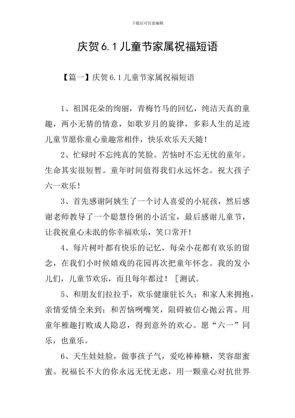 庆贺6.1儿童节家属祝福短语_第1页