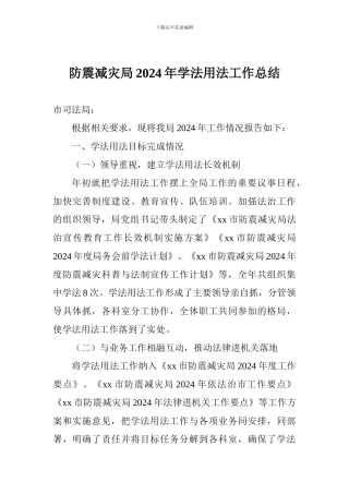 防震减灾局2024年学法用法工作总结