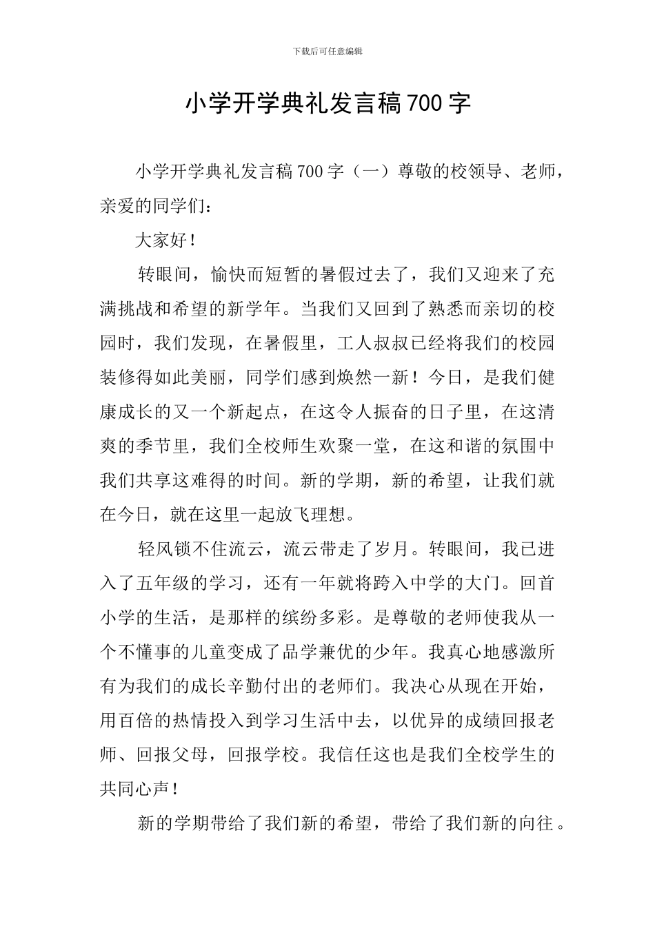 小学开学典礼发言稿700字_第1页