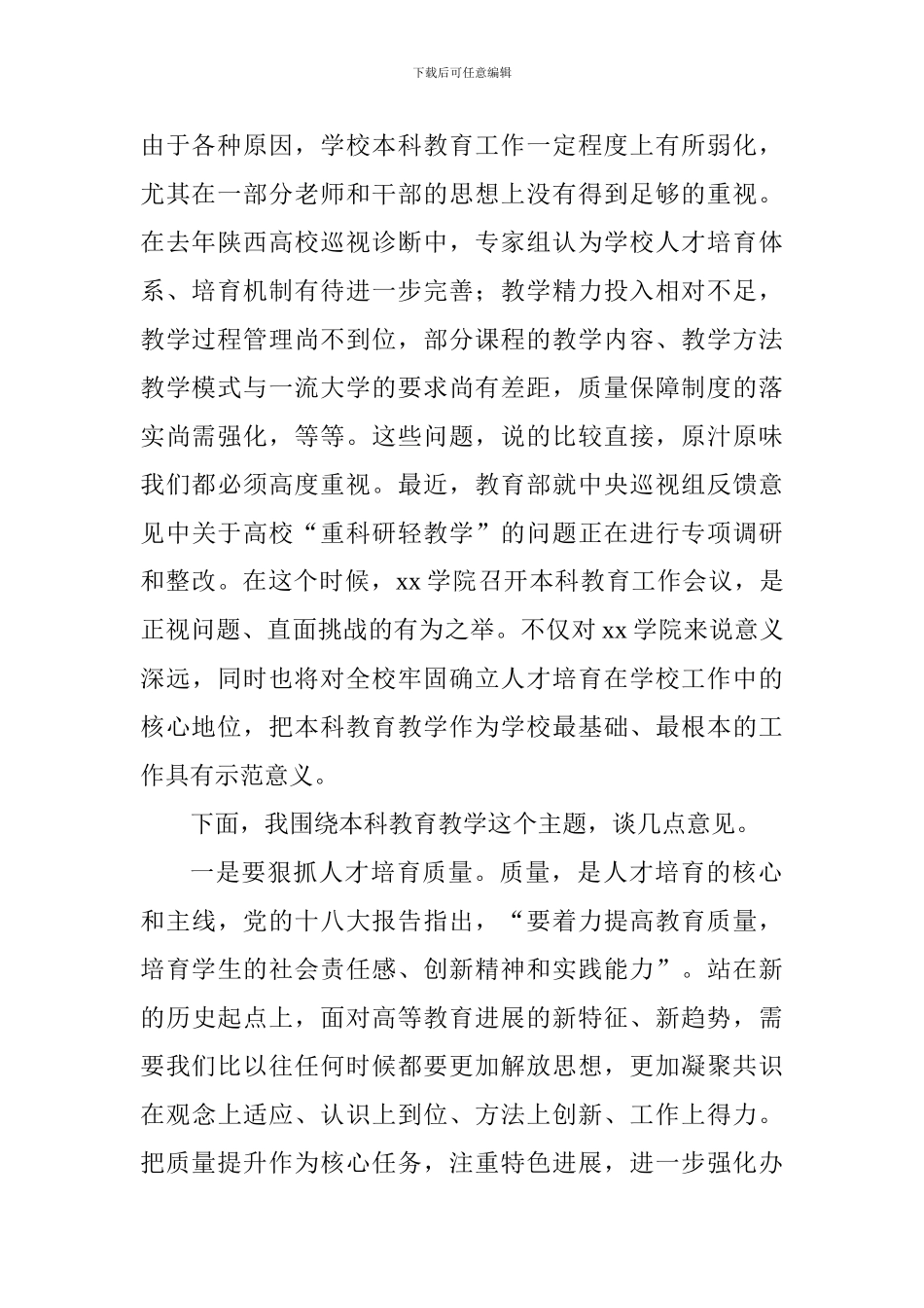 学院本科教育工作会议讲话稿_第2页