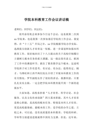 学院本科教育工作会议讲话稿
