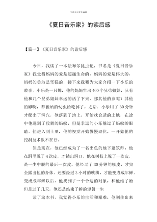 《夏日音乐家》的读后感
