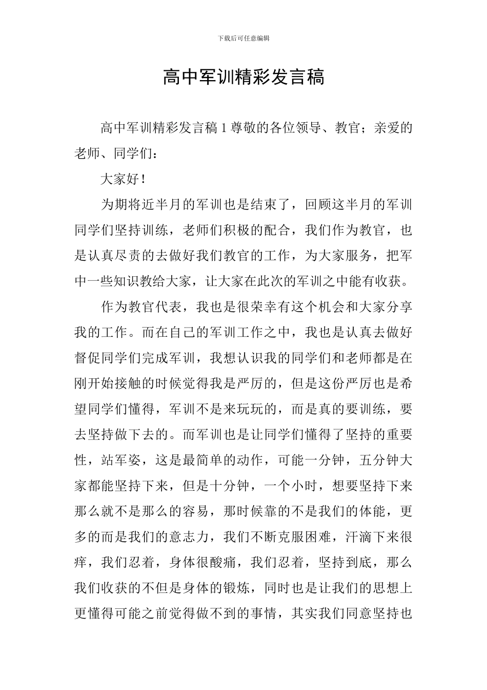 高中军训精彩发言稿_第1页