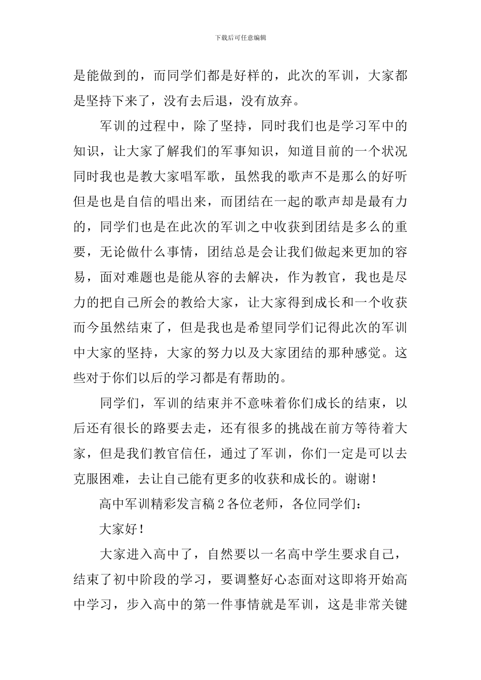 高中军训精彩发言稿_第2页