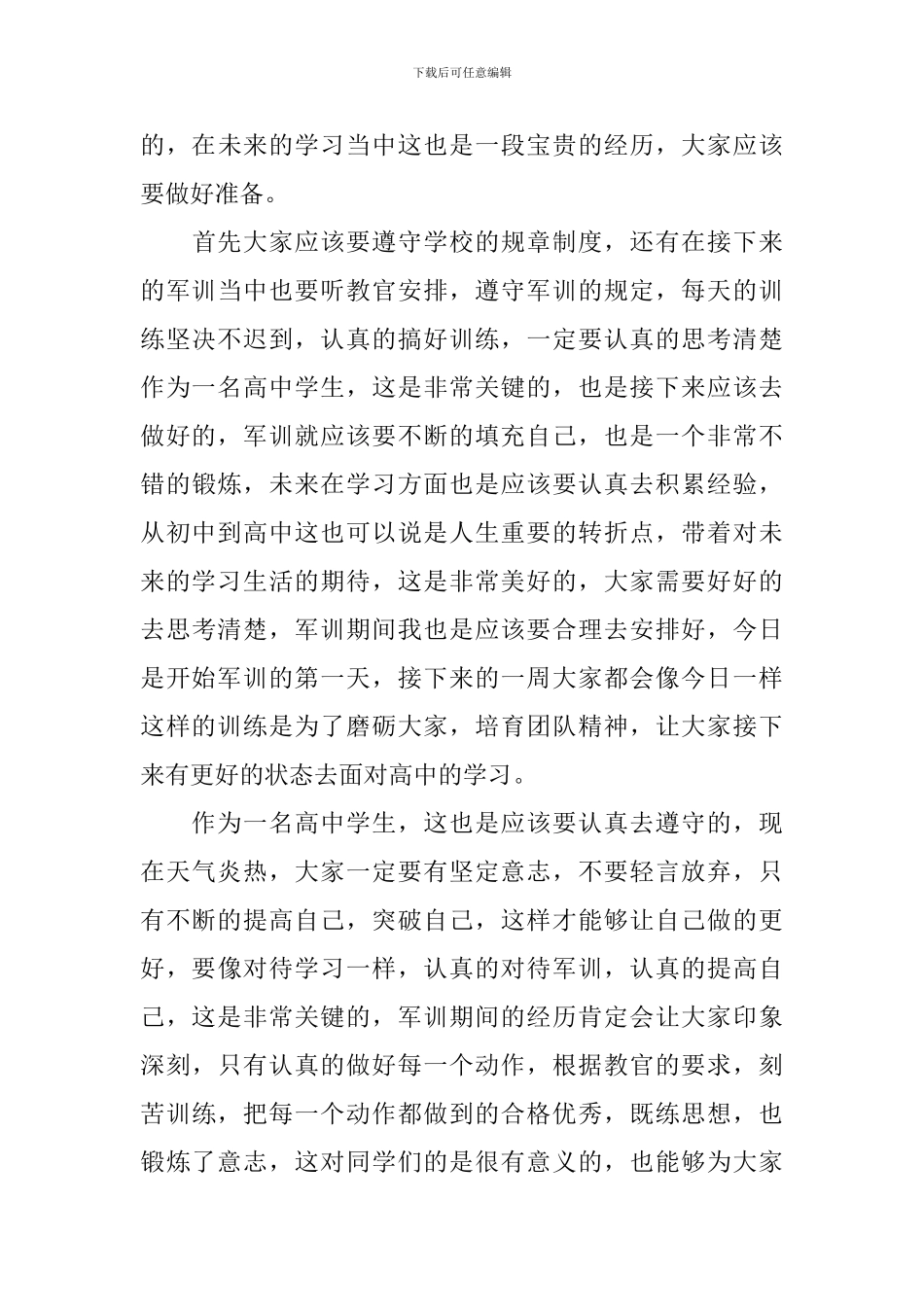 高中军训精彩发言稿_第3页