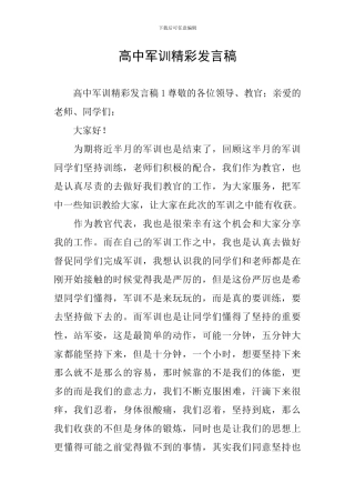 高中军训精彩发言稿