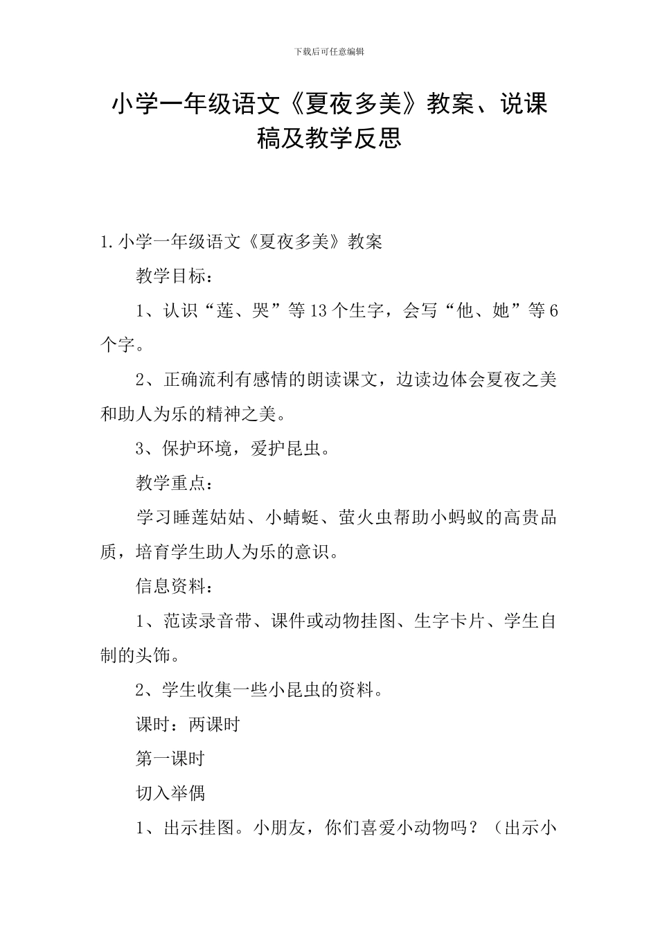 小学一年级语文《夏夜多美》教案、说课稿及教学反思_第1页