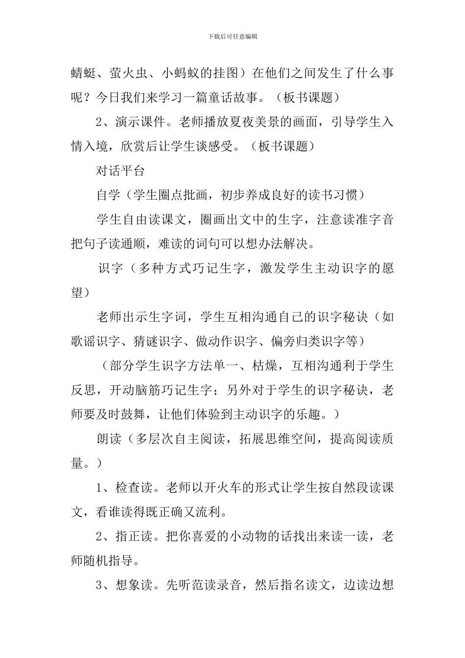 小学一年级语文《夏夜多美》教案、说课稿及教学反思_第2页