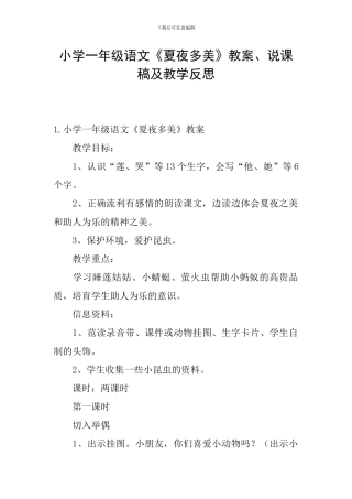 小学一年级语文《夏夜多美》教案、说课稿及教学反思