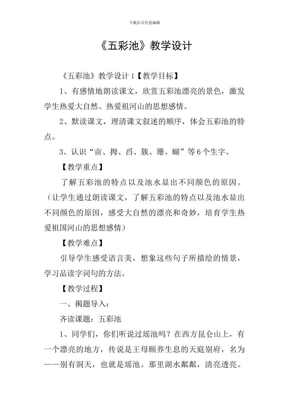 《五彩池》教学设计_第1页