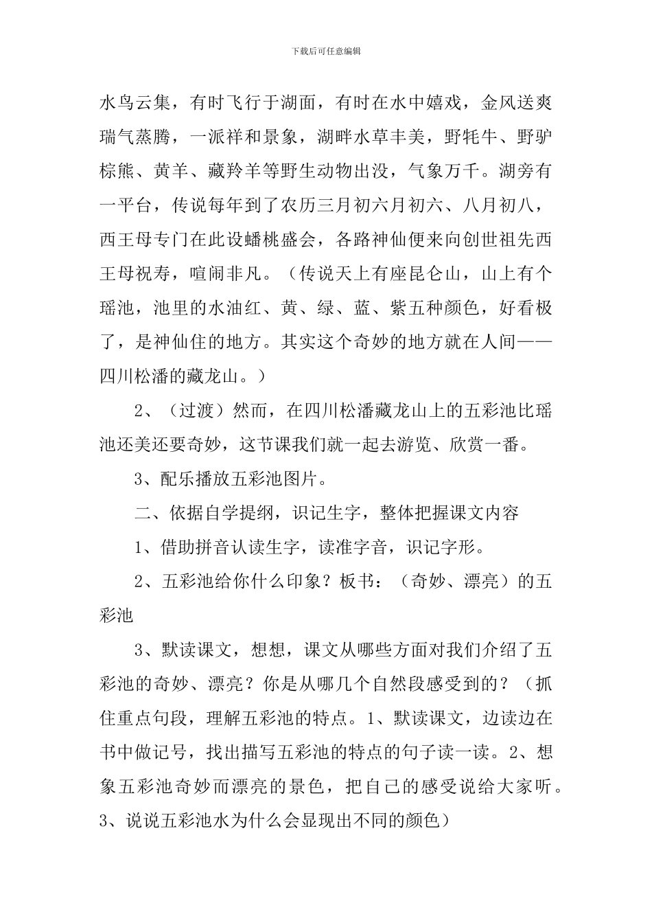 《五彩池》教学设计_第2页