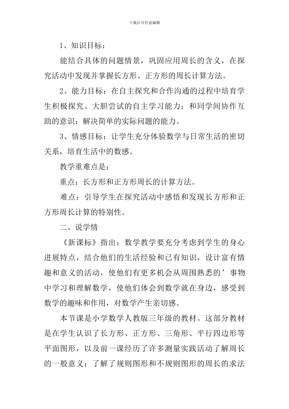 小学数学三年级《长方形和正方形周长》说课稿_第2页