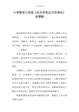 小学数学三年级《长方形和正方形周长》说课稿