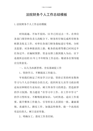 法院财务个人工作总结模板